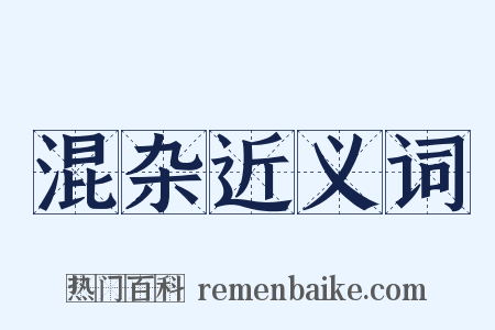 混杂近义词是什么意思的图片